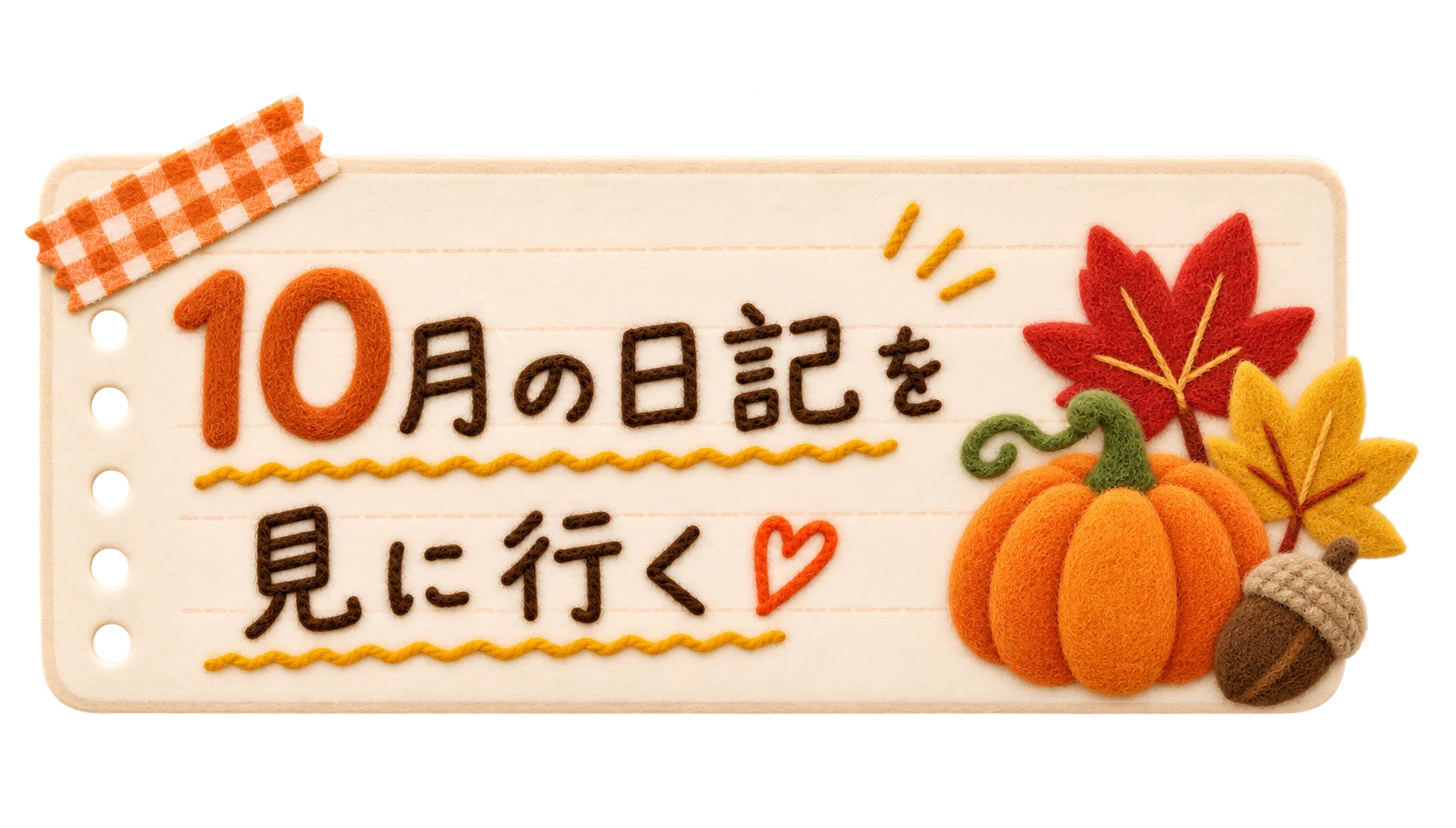 10月の日記を見に行く