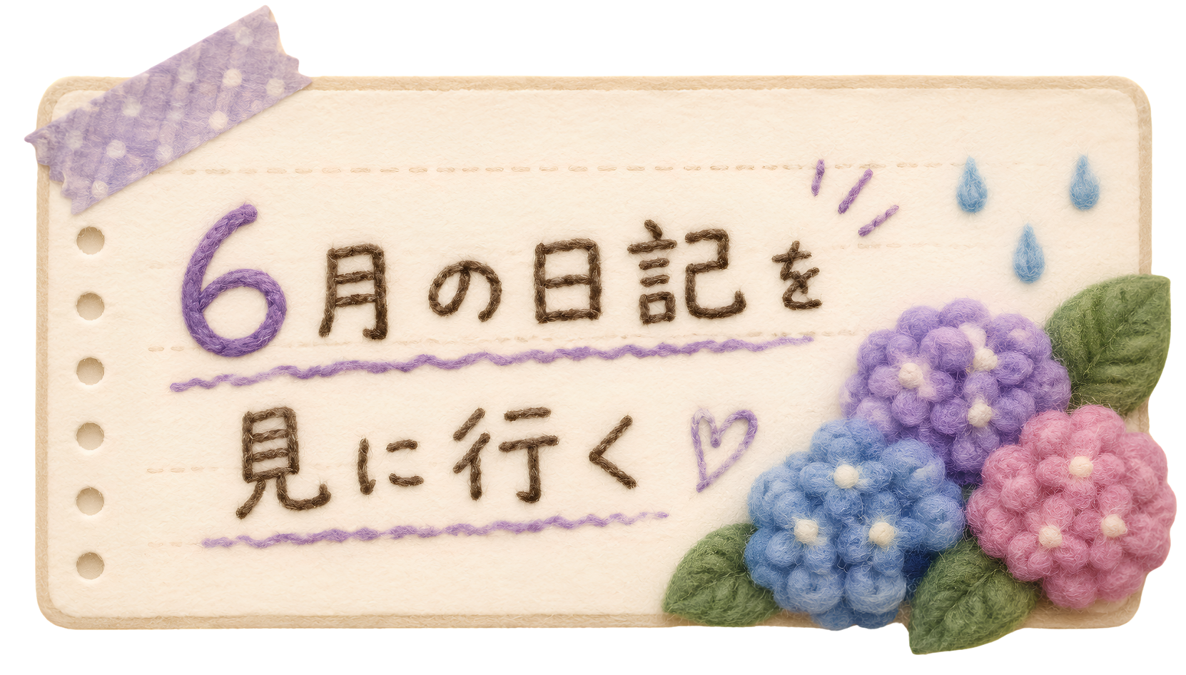 6月の日記を見に行く