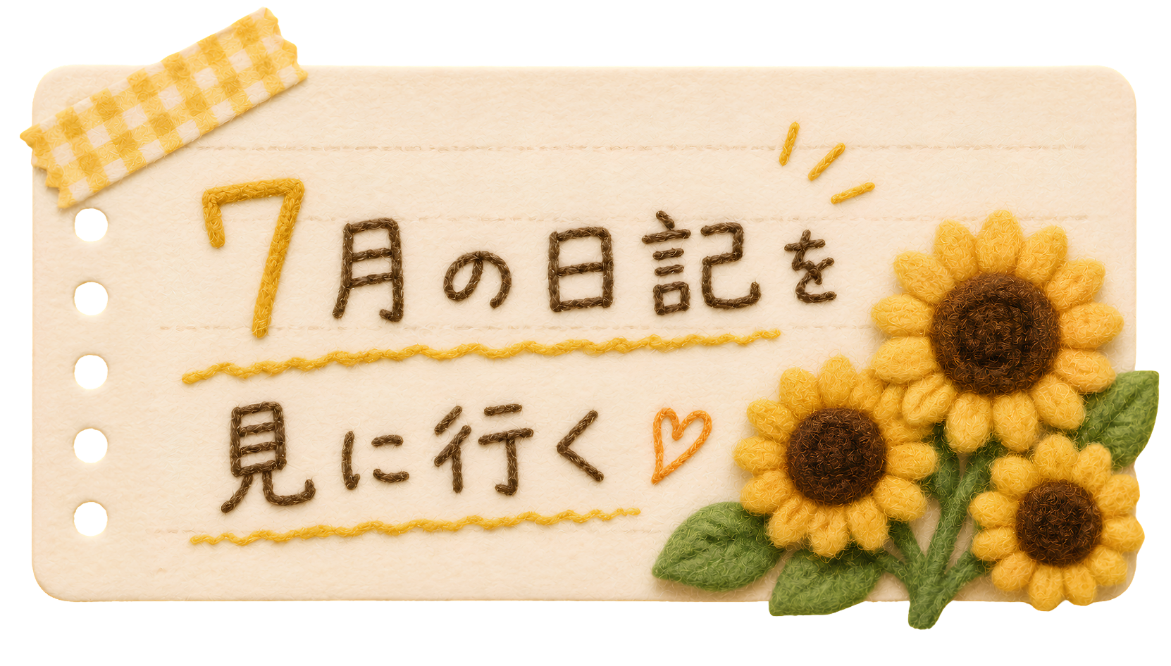 7月の日記を見に行く