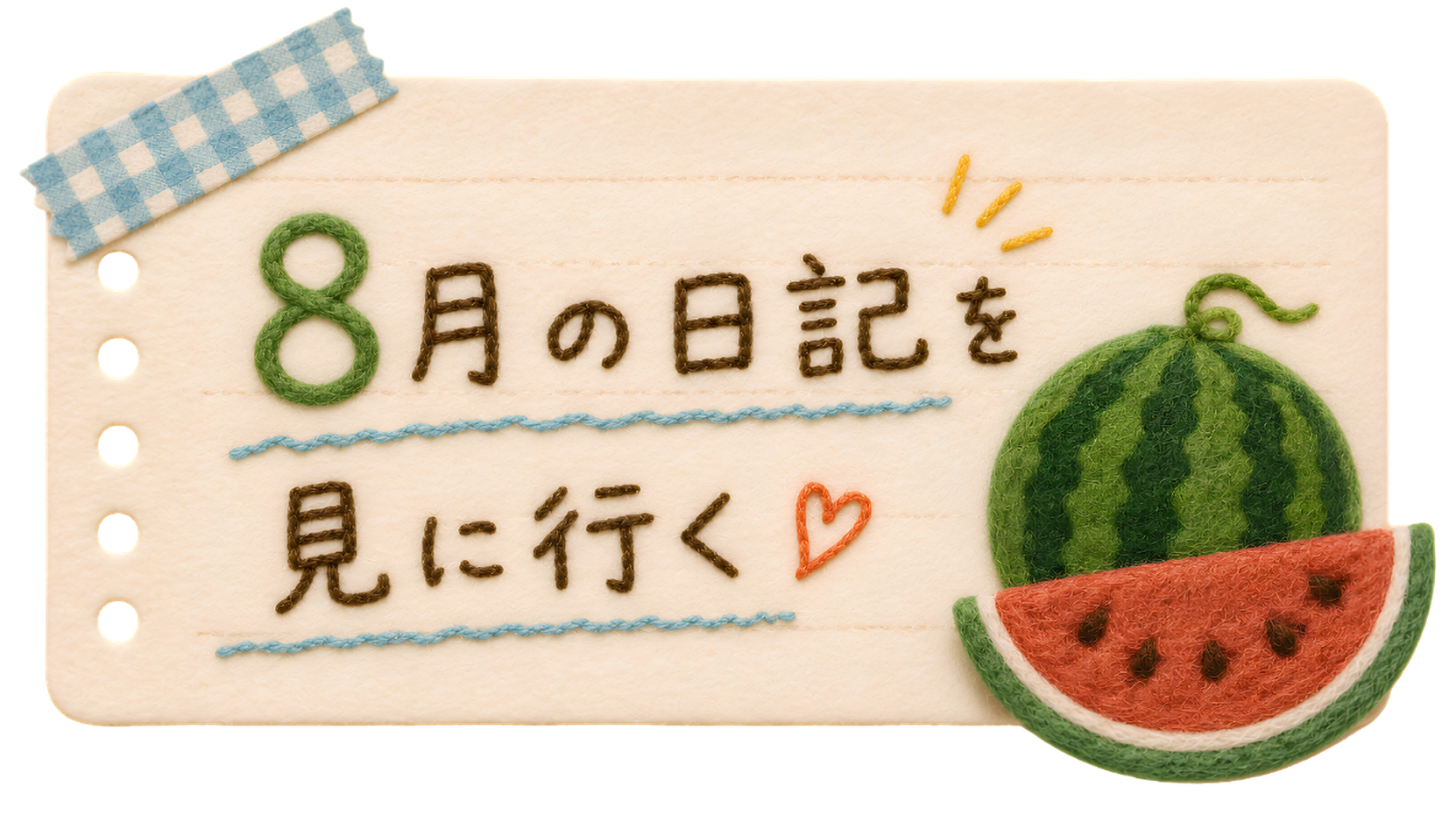 8月の日記を見に行く