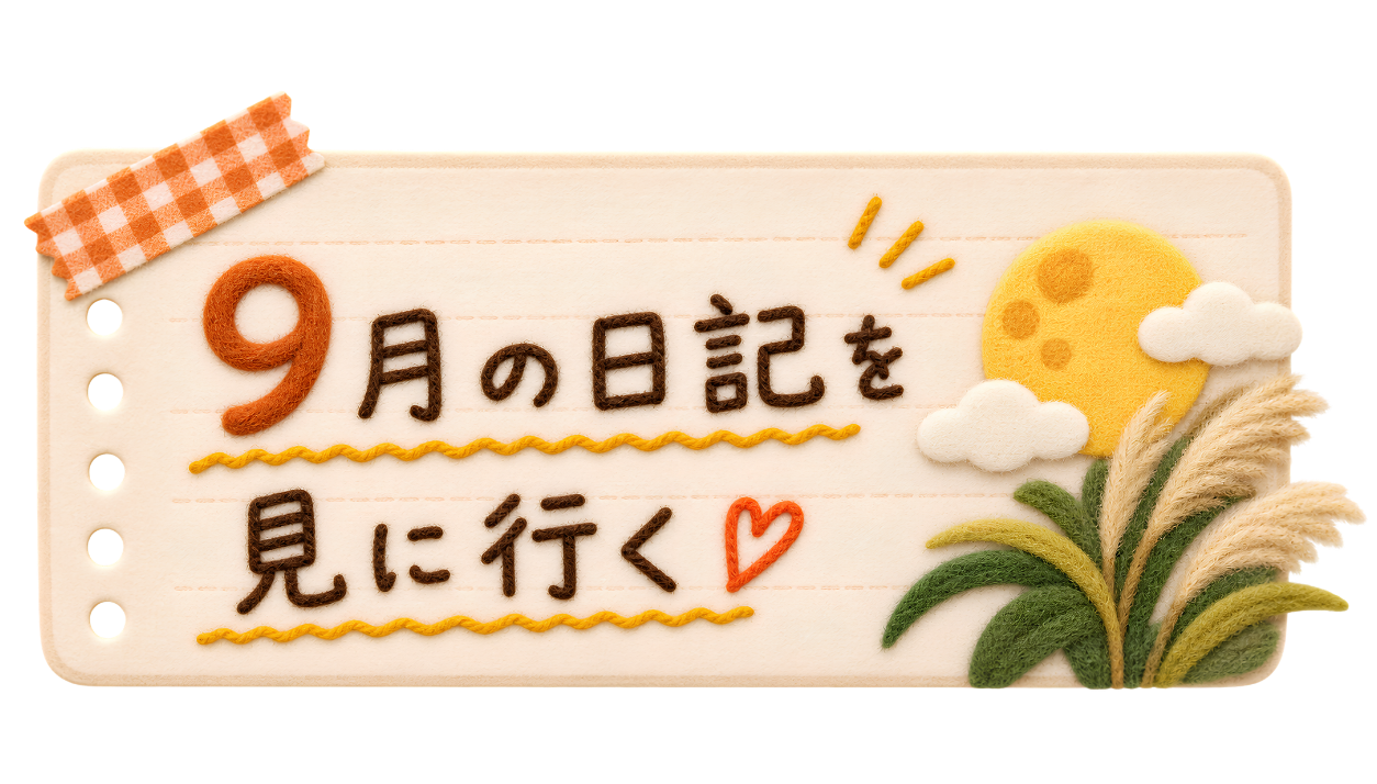 9月の日記を見に行く