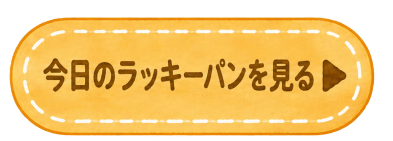 今日のラッキーパンを見る