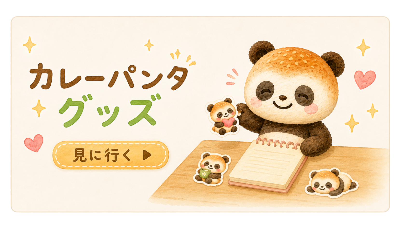 カレーパンダグッズ 見に行く