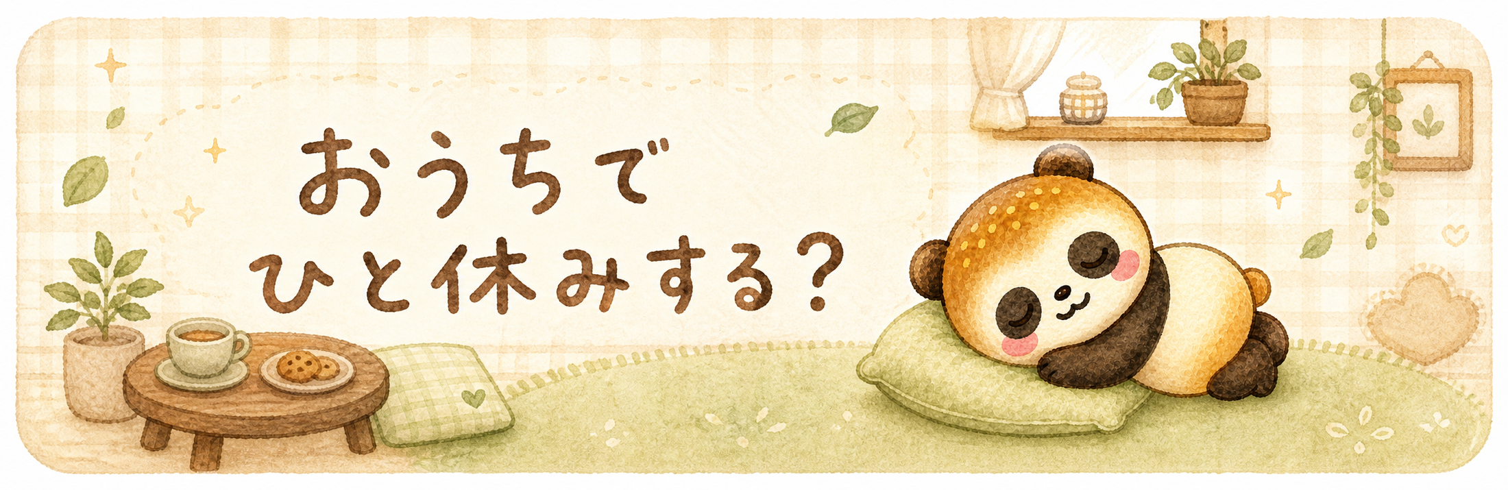 おうちでひと休みする？ カレーパンダのおうちへ