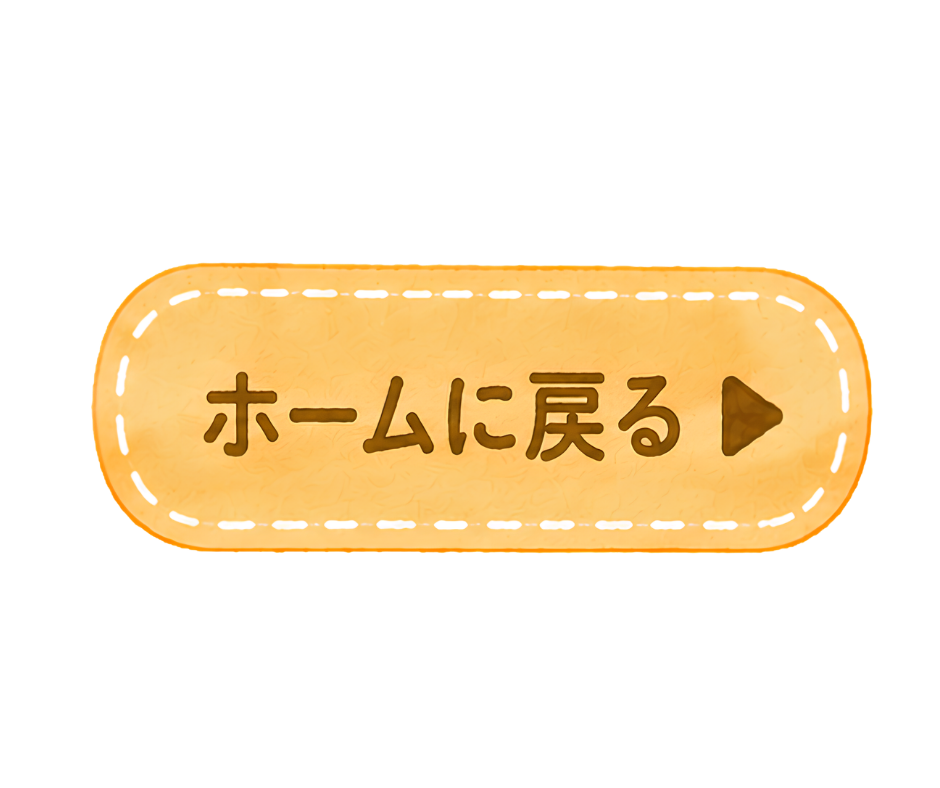 ホームに戻る