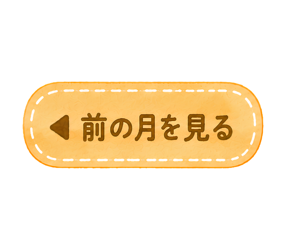 前の月を見る