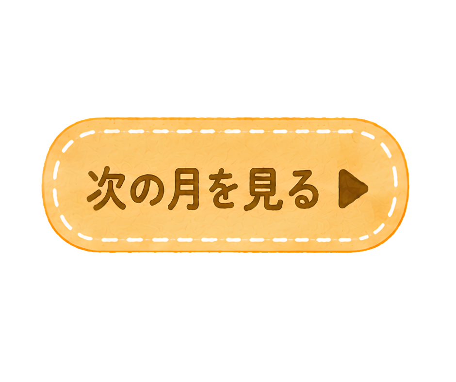 次の月を見る
