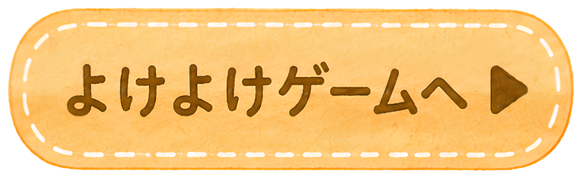 よけよけゲームへ