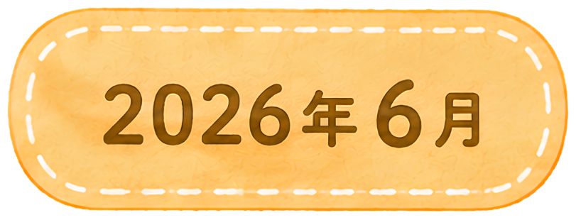 2026年6月