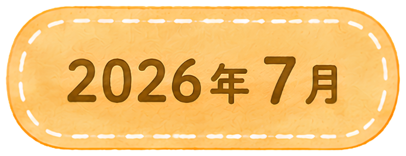 2026年7月