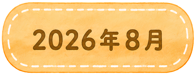 2026年8月