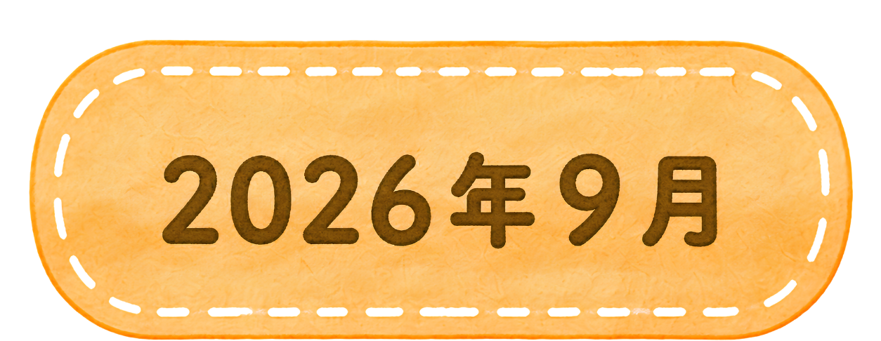 2026年9月