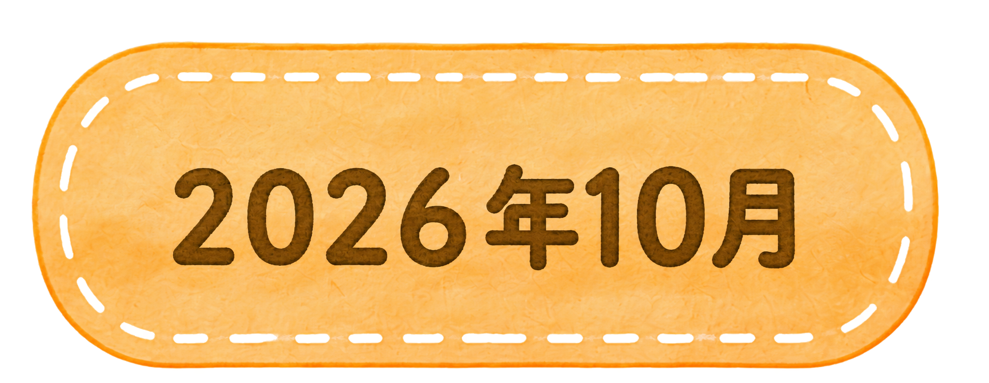 2026年10月