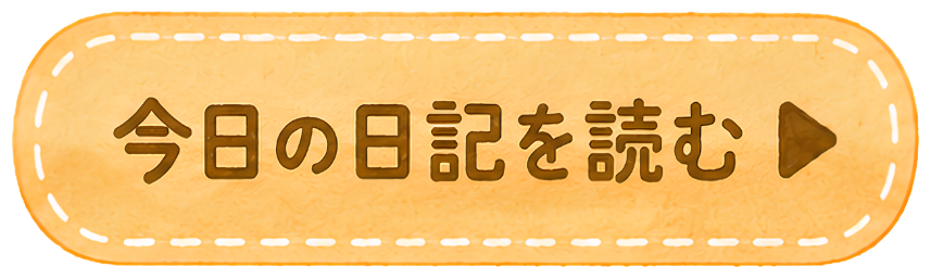 今日の日記を読む