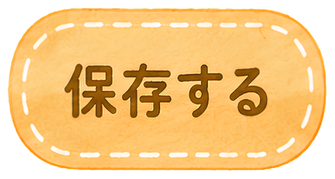 保存する
