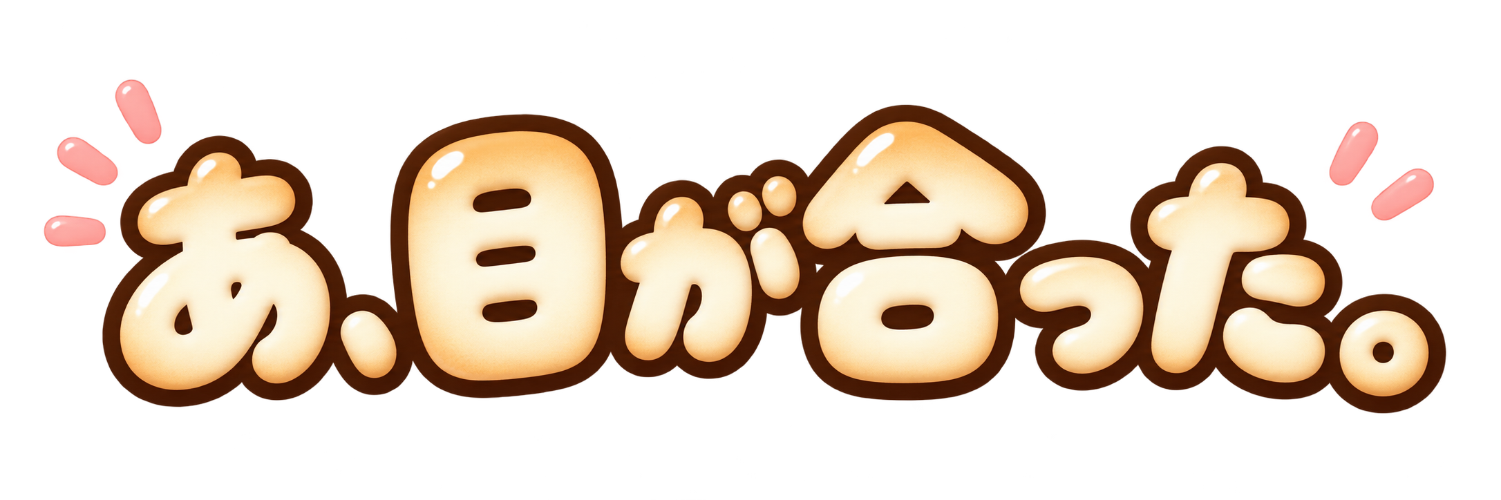 あ、目が合った。